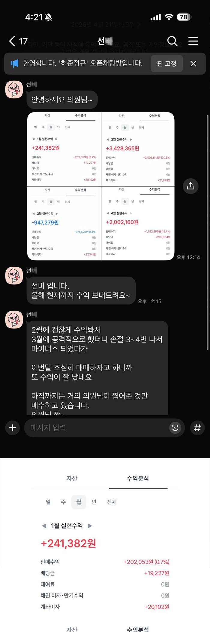 1~4월 실현수익 화면과 3월 손절 경험을 설명한 대화가 포함된 기존 홈페이지 원본 캡처