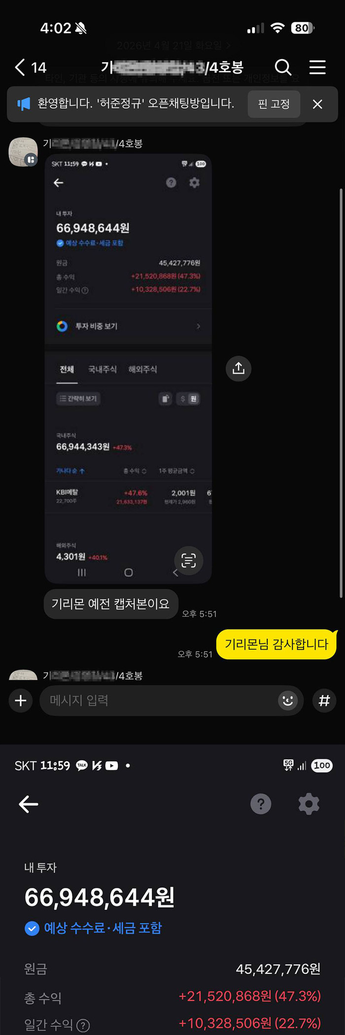 원금·총수익·일간수익이 표시된 이전 투자 화면과 이를 공유한 카카오톡 대화 원본 캡처