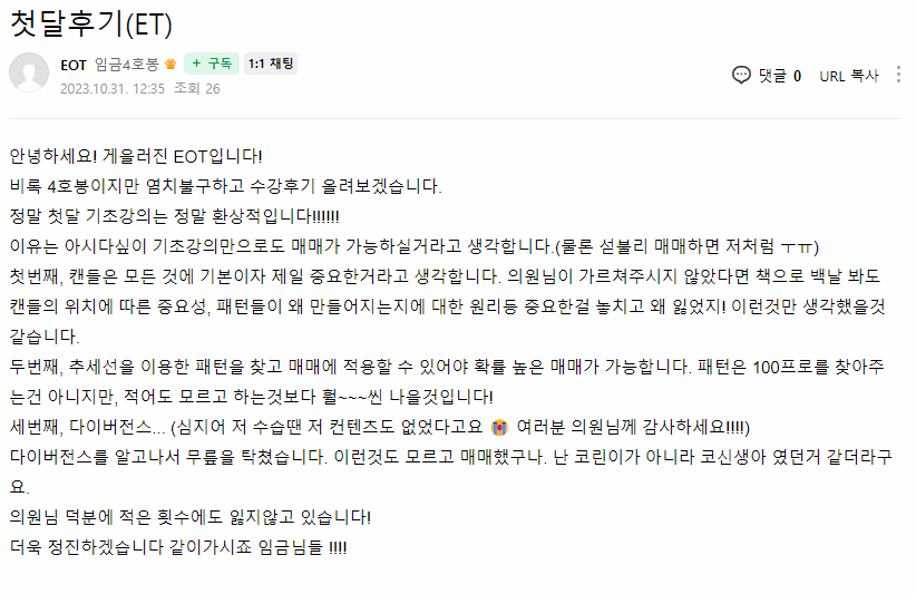 EOT 님이 직접 남긴 첫 달후기(ET) 원본