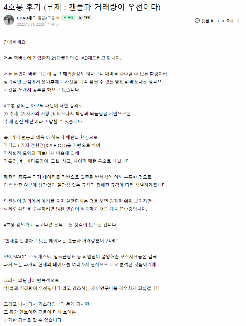 CHAD채드 님이 직접 남긴 4호봉 후기 (부제 : 캔들과 거래량이 우선이다) 원본