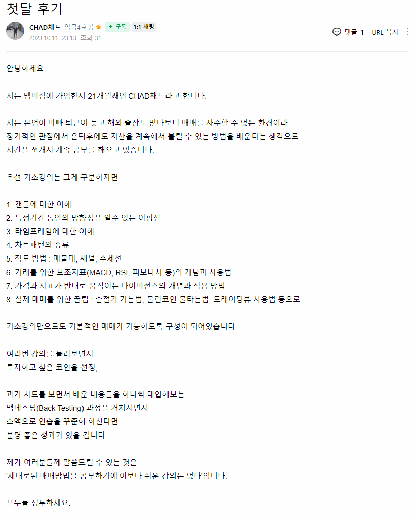 CHAD채드 님이 직접 남긴 첫달 후기 원본