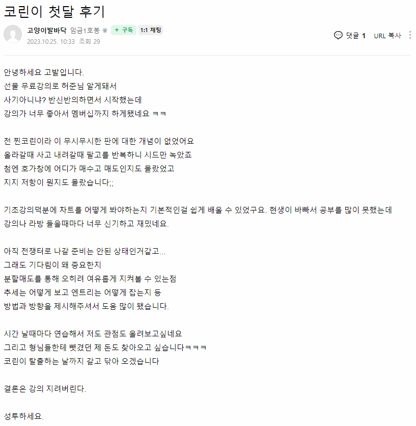 고양이발바닥 님이 직접 남긴 코린이 첫달 후기 원본