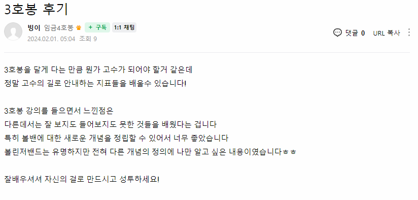 빙이 님이 직접 남긴 3호봉 후기 원본