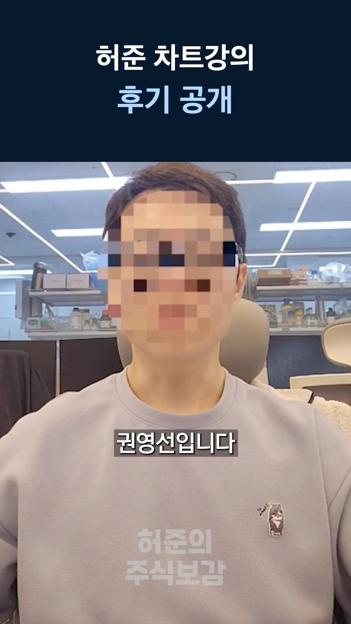 허준 차트강의 후기 공개 — 수강생 인터뷰 01
