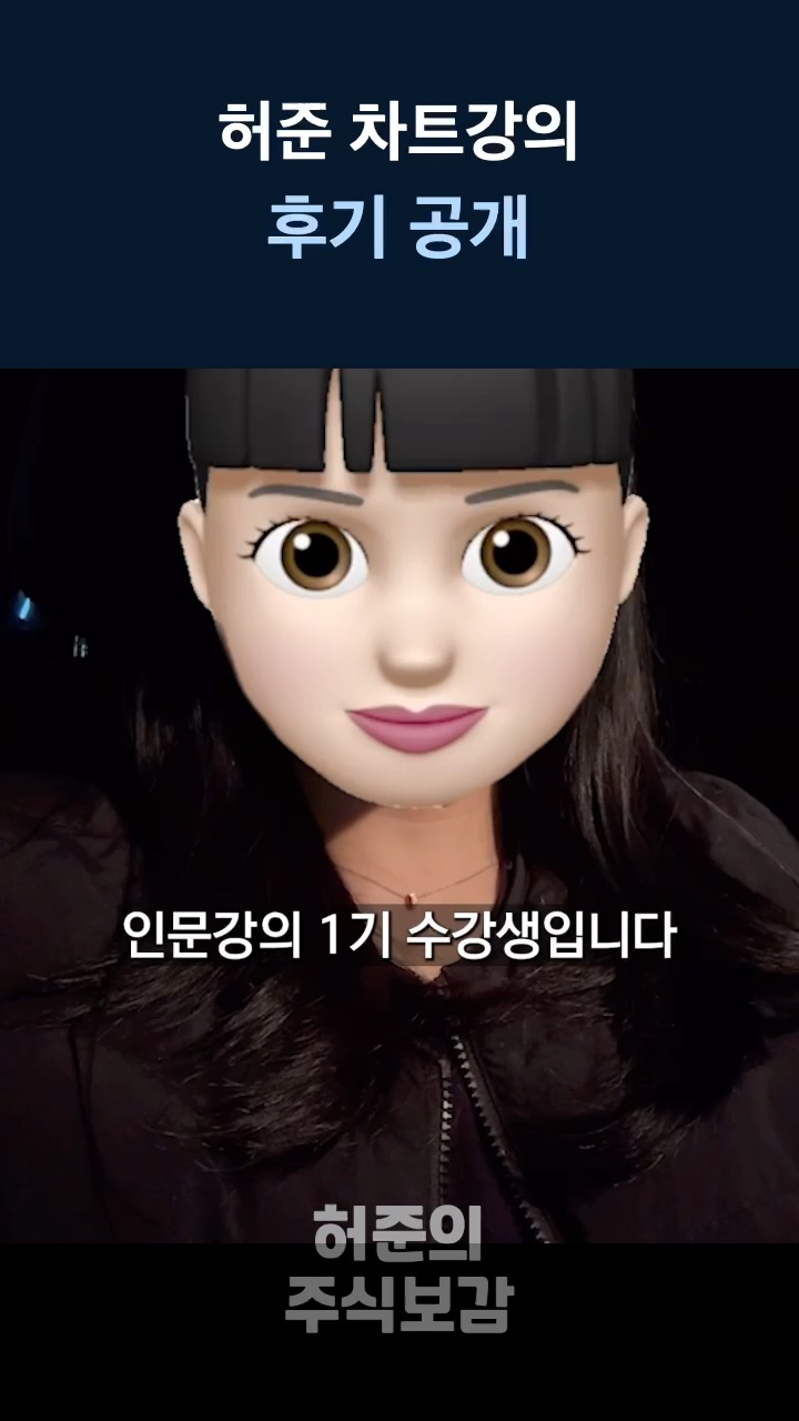허준 차트강의 후기 공개 — 수강생 인터뷰 03
