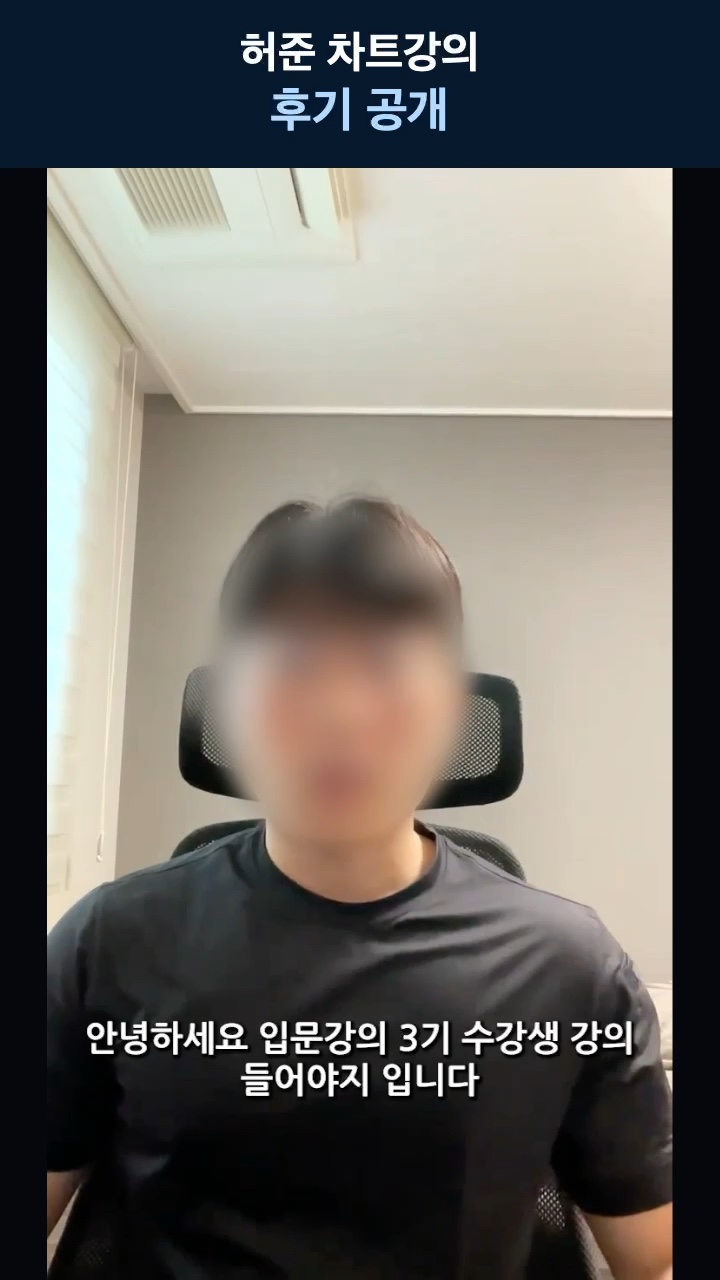 허준 차트강의 후기 공개 — 강의들어야지 님의 이야기