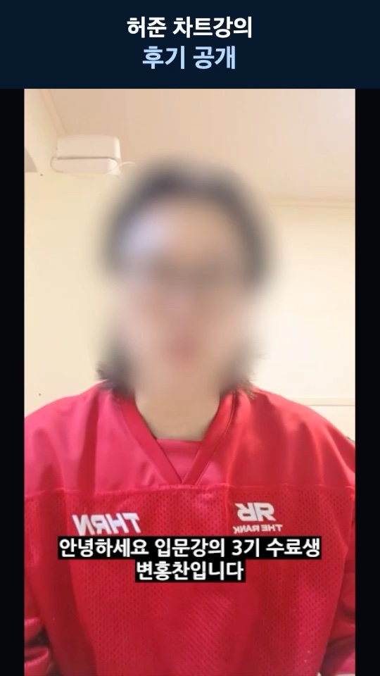 허준 차트강의 후기 공개 — 변홍찬 님의 이야기