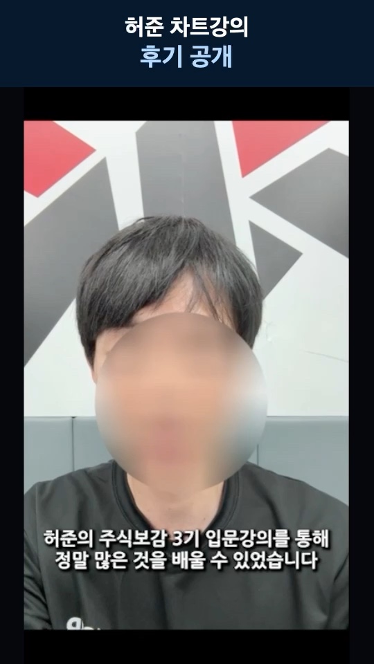 허준 차트강의 후기 공개 — 엔들 님의 이야기