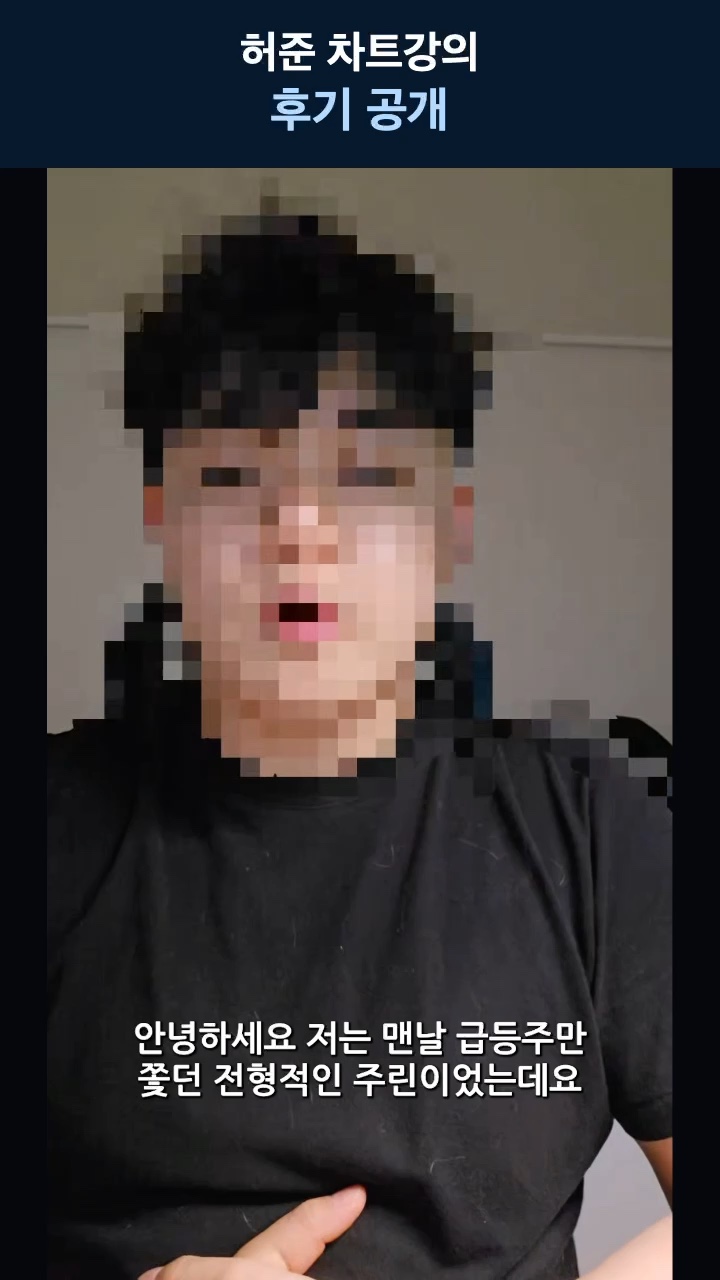 허준 차트강의 후기 공개 — 조선왕조 님의 이야기